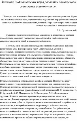 Значение дидактических игр в развитии логического мышления дошкольников.