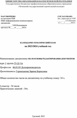 КАЛЕНДАРНО-ТЕМАТИЧЕСКИЙ ПЛАН ОП. 05.ОСНОВЫ РЕДАКТИРОВАНИЯ ДОКУМЕНТОВ