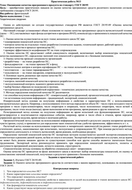 Оценивание качества программного продукта по стандарту ГОСТ 28195