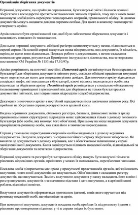 Обложка для материала Організація зберігання документів