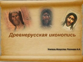 Древнерусская иконопись