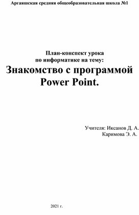 Конспект открытого урока по информатике 6 класс "Знакомство с программой Power Point