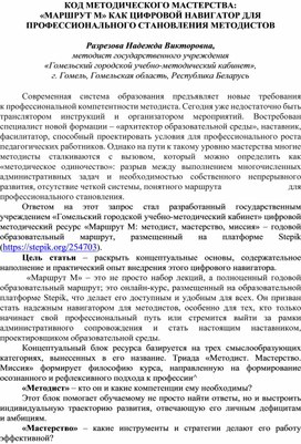 Обложка для материала КОД МЕТОДИЧЕСКОГО МАСТЕРСТВА: «МАРШРУТ М» КАК ЦИФРОВОЙ НАВИГАТОР ДЛЯ ПРОФЕССИОНАЛЬНОГО СТАНОВЛЕНИЯ МЕТОДИСТОВ