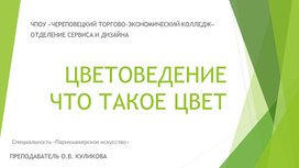 Цветоведение. Что такое цвет. Презентация к лекции по предмету "Цветоведение"