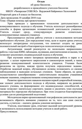 Отзыв об уроке биологии       Тема: «Первая помощь при кровотечениях»