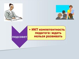 Педагогический совет "ИКТ-компетентность педагога"