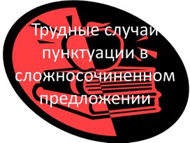 Презентация "Трудные случаи пунктуации в сложносочиненном предложении" для учащихся 9 класса