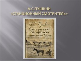 А.С.Пушкин "Станционный смотритель"