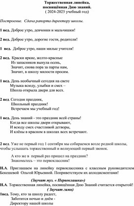 Обложка для материала Сценарий торжественной линейки, посвященной дню Знаний 2025