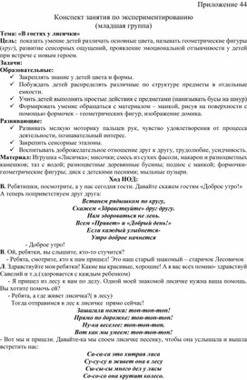 Конспект занятия по экспериментированию  Тема: «В гостях у лисички»