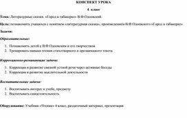 Конспект урока литературного чтения. литературные сказки. В.Ф.одоевский "городок в табакерке".