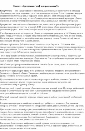 Обложка для материала Доклад: «Буккроссинг миф или реальность?».