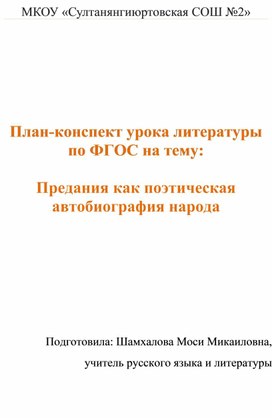 Открытый урок: Предания как поэтическая автобиография народа