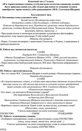 Обложка для материала Классный час в 7 классе "И в торжественные годины, и в будни идея отечества одинаково должна быть присуща сынам его, ибо только при ясном ее сознании человек приобретает право назвать себя гражданином" (М.Е. Салтыков-Щедрин)