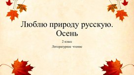 Обложка для материала Презентация по литературному чтению  "Люблю природу русскую. Осень."
