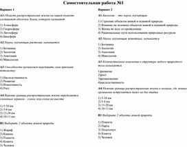 Обложка для материала Самостоятельная работа №1 5 класс Биология