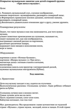Обложка для материала Открытое музыкальное занятие для детей старшей группы "Три кита в музыке"