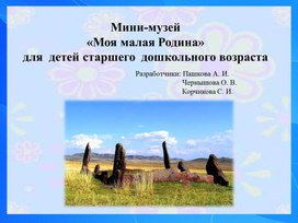 Обложка для материала Презентация Мини музей "Моя малая Родина