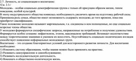 Обложка для материала Личность, ее социализация и воспитание