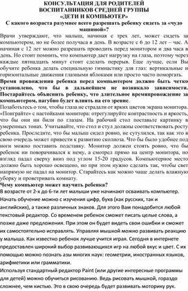 Обложка для материала КОНСУЛЬТАЦИЯ ДЛЯ РОДИТЕЛЕЙ ВОСПИТАННИКОВ СРЕДНЕЙ ГРУППЫ «ДЕТИ И КОМПЬЮТЕР»