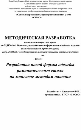 Технологическая карта учебного занятия. Моделирование одежды методом наколки на манекене..