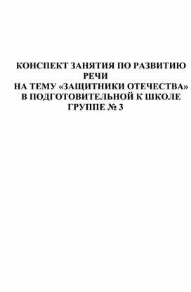 Обложка для материала КОНСПЕКТ ЗАНЯТИЯ ПО РАЗВИТИЮ РЕЧИ  НА ТЕМУ «ЗАЩИТНИКИ ОТЕЧЕСТВА» В ПОДГОТОВИТЕЛЬНОЙ ГРУППЕ
