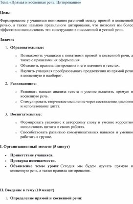 Обложка для материала Конспект урока "Прямая и косвенная речь. Цитирование"