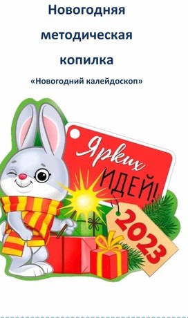 Обложка для материала "Новогодний калейдоскоп - методическая копилка"