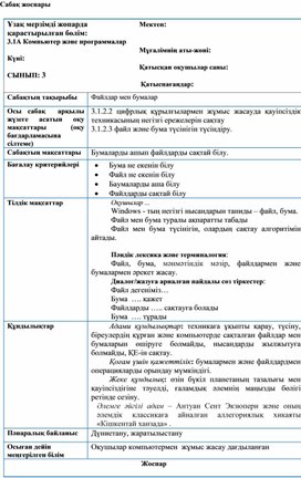 Обложка для материала 1Файлдар мен бумалар_2 нұсқа_Сабақ жоспары