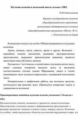 Статья "Изучение величин в начальной школе детьми с ОВЗ."