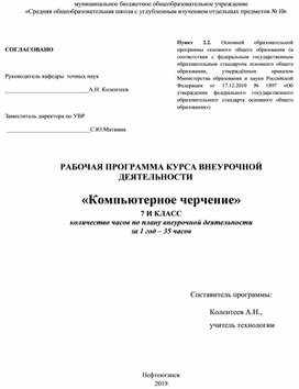 Рабочая программа курса внеурочной деятельности "Компьютерное черчение" 7 класс