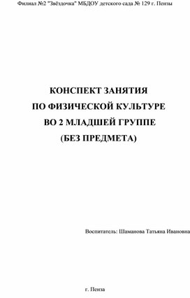 Обложка для материала Конспект занятия по физической культуре во 2 младшей группе (без предмета)
