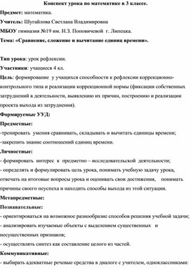 Обложка для материала Методическая разработка урока математики по теме "«Сравнение, сложение и вычитание единиц времени»."