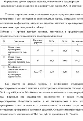Обложка для материала Определение уровня текущих пассивов, отвлеченных в кредиторскую задолженность и его изменения за анализируемый период ООО «Галактика»