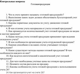 Обложка для материала Контрольные вопросы Готовая  продукция