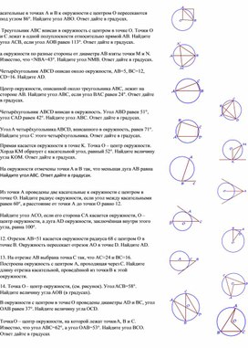 Обложка для материала ПРОВЕРОЧНАЯ РАБОТА ПО ГЕОМЕТРИИ ПО ТЕМЕ "ОКРУЖНОСТЬ" ДЛЯ 8 КЛАССА В ФОРМАТЕ ОГЭ ВАРИАНТ1
