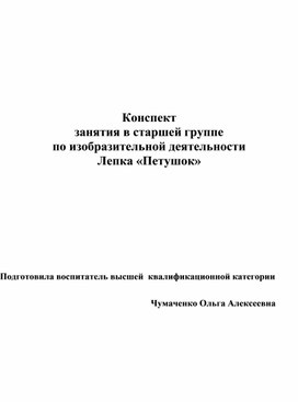 Конспект занятия в старшей группе по изобразительной деятельности Лепка "Петушок"