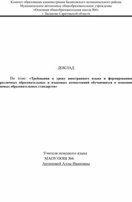 «Требования к уроку иностранного языка и формированию различных образовательных и языковых компетенций обучающихся в освоении новых образовательных стандартов»