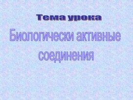 Презентация "Биологически активные соединения"