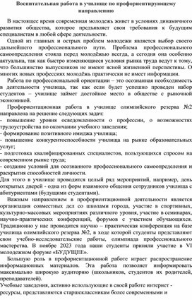 Воспитательная работа в училище по профориентирующему направлению