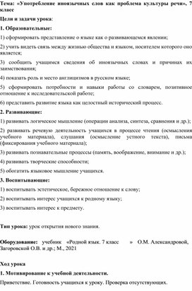 Конспект урока русского языка "Употребление иноязычных слов как проблема культуры речи"; 7 класс