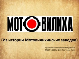 Классный час "История Мотовилихинских заводов"