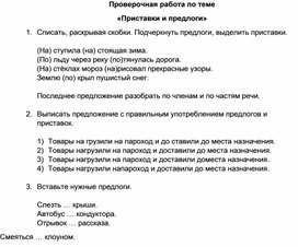 Разработка урока русского языка "Проверочная работа по теме: "Приставки и предлоги"