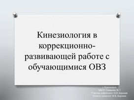 Кинезиология в коррекционно-развивающей работе с обучающимися ОВЗ