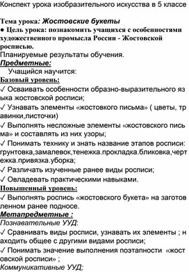 Конспект урока изобразительного искусства в 5 классе «Жостовские букеты»