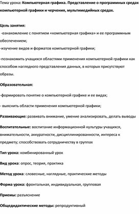 Методическая разработка на тему: "Компьютерная графика. Представление о программных средах компьютерной графики и черчения, мультимедийных средах".