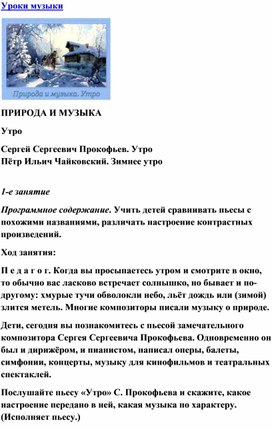 Обложка для материала Урок музыки: Природа и музыка:  Сергей Сергеевич Прокофьев. Утро Пётр Ильич Чайковский. Зимнее утро
