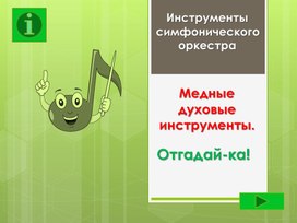 Презентация по музыке-Инструменты симфонического оркестра.