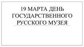 Классный час на тему: "День государственного русского музея"