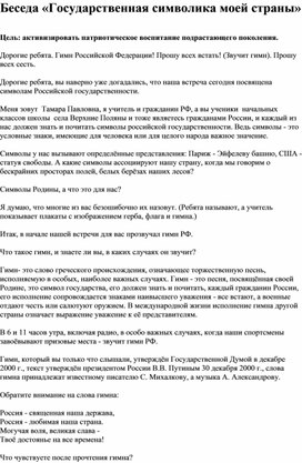 Обложка для материала Беседа  "Государственная символика моей страны"